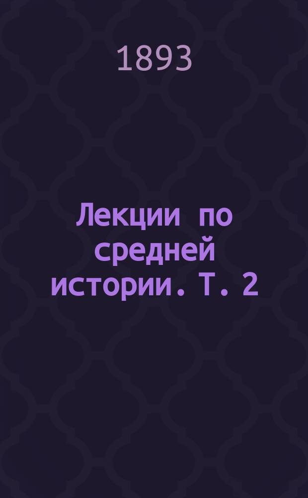 Лекции по средней истории. Т. 2