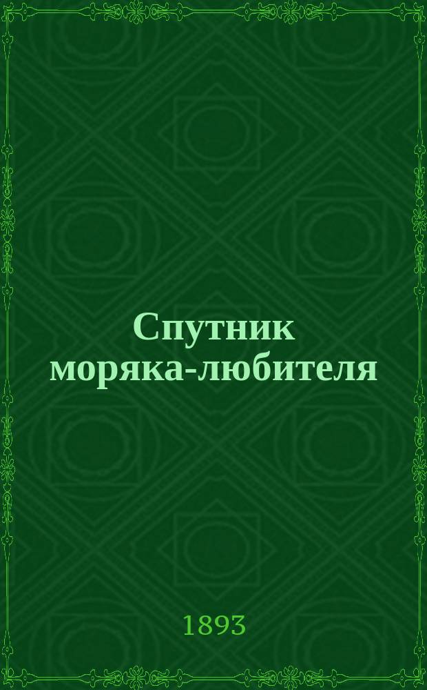 Спутник моряка-любителя : Руководство к приобретению яхты, вооружению ее и управлению ею