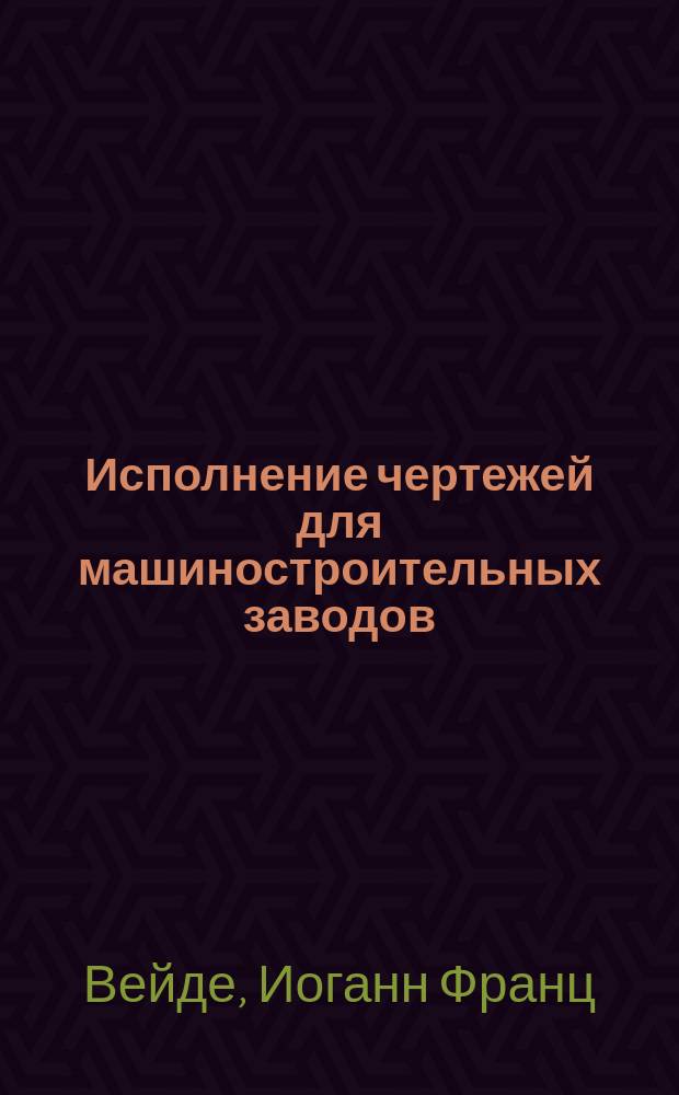 Исполнение чертежей для машиностроительных заводов