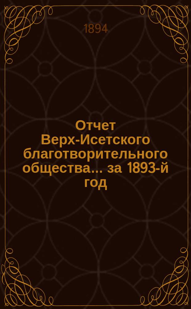 Отчет Верх-Исетского благотворительного общества... за 1893-й год