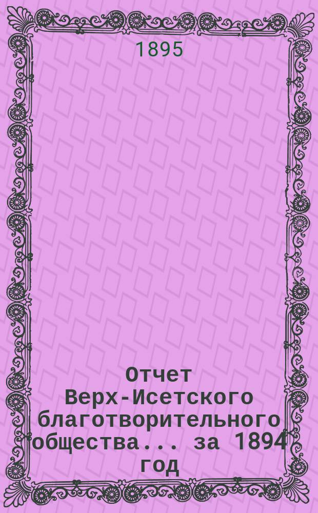 Отчет Верх-Исетского благотворительного общества... за 1894 год