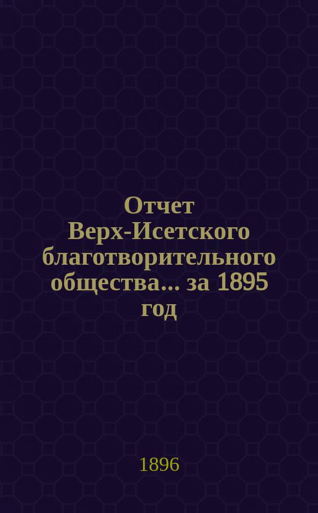 Отчет Верх-Исетского благотворительного общества... за 1895 год