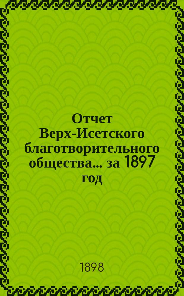 Отчет Верх-Исетского благотворительного общества... за 1897 год