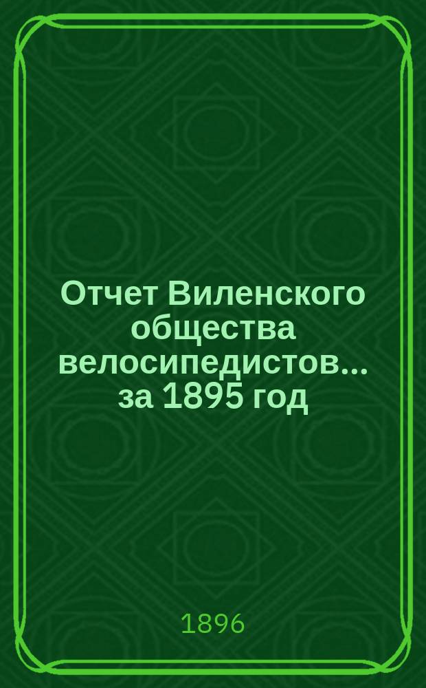 Отчет Виленского общества велосипедистов... за 1895 год
