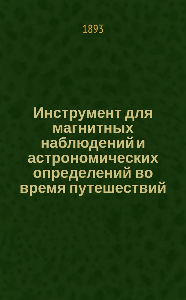 Инструмент для магнитных наблюдений и астрономических определений во время путешествий
