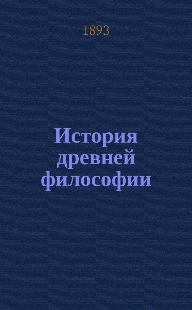 История древней философии : С прил.: Виндельбанда "Августин и средние века", Фуллье "История схоластики"