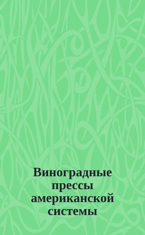 Виноградные прессы американской системы : Описание