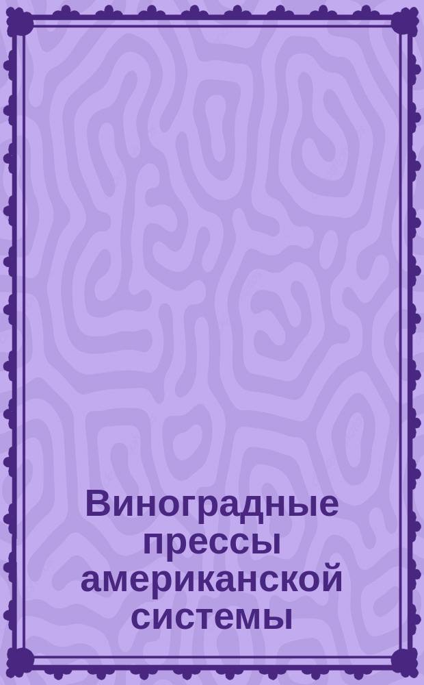 Виноградные прессы американской системы : Описание