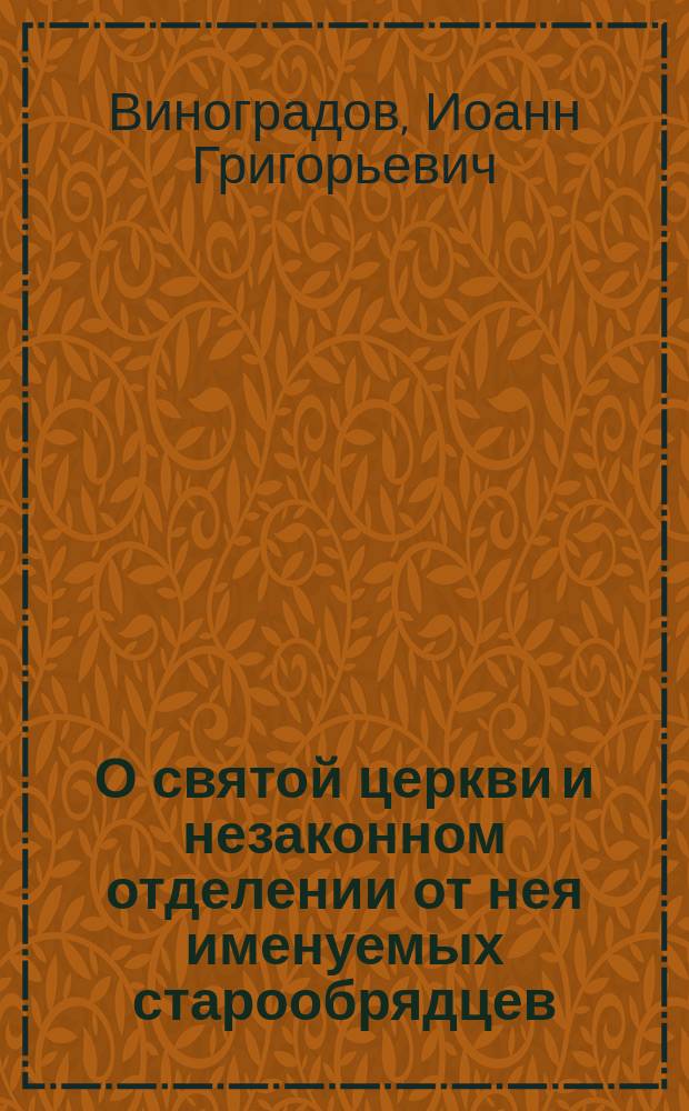 О святой церкви и незаконном отделении от нея именуемых старообрядцев