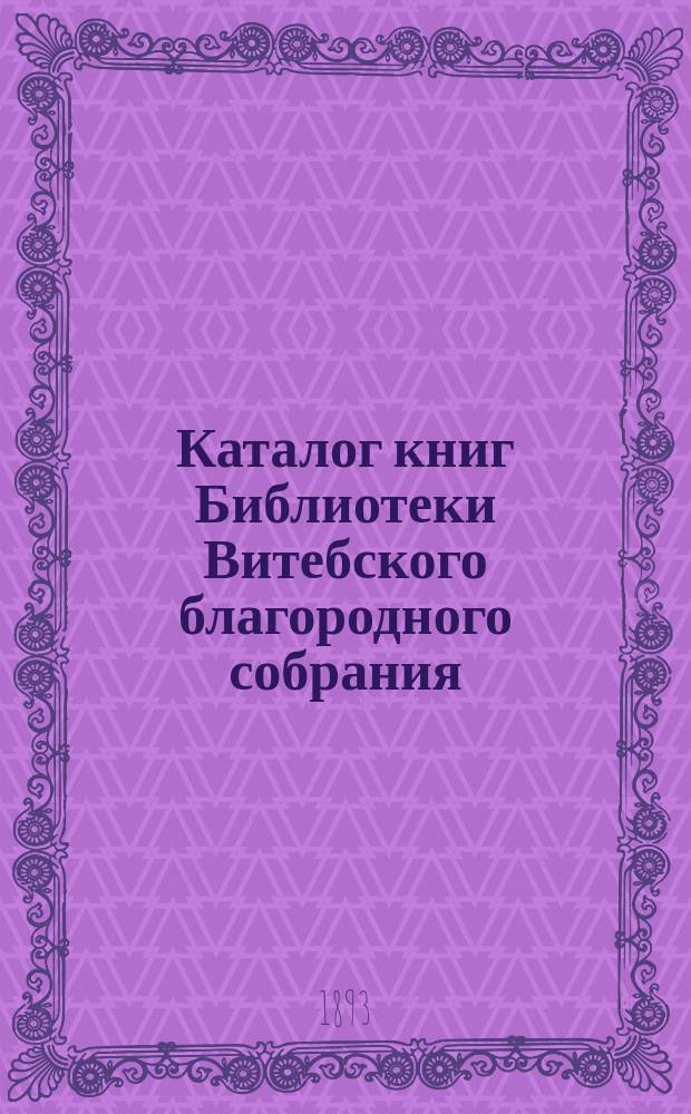 Каталог книг Библиотеки Витебского благородного собрания