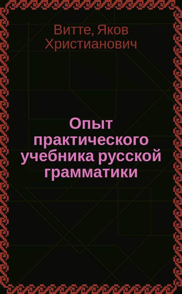 Опыт практического учебника русской грамматики
