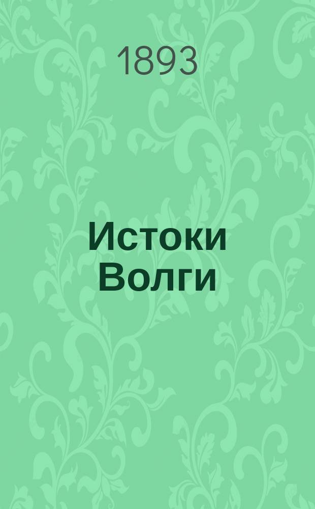 Истоки Волги : (Наброски пером и фотографиею)