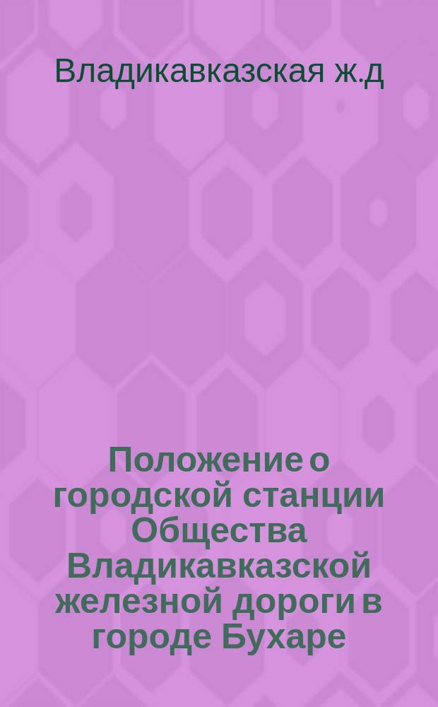 Положение о городской станции Общества Владикавказской железной дороги в городе Бухаре