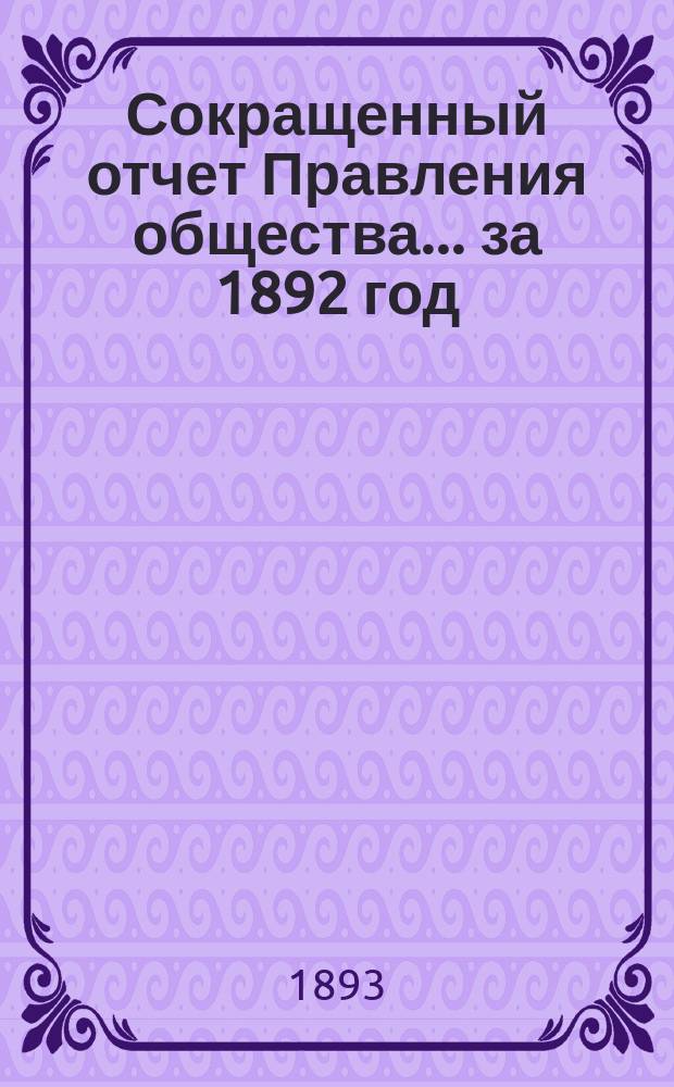 Сокращенный отчет Правления общества... за 1892 год