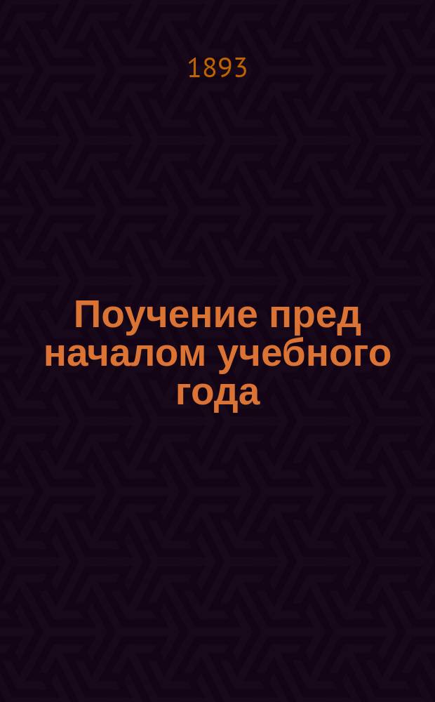 Поучение пред началом учебного года : (К воспитанникам 2-го Моск. кадет. корпуса)