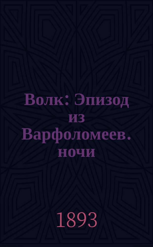 Волк : Эпизод из Варфоломеев. ночи : Повесть для юношества : (С англ.)