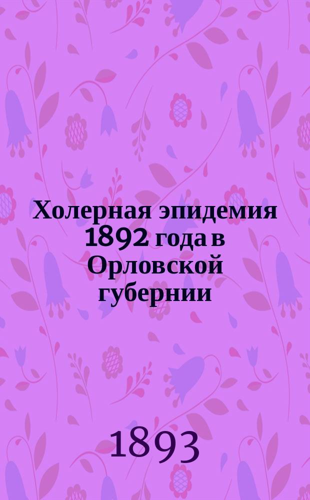 Холерная эпидемия 1892 года в Орловской губернии