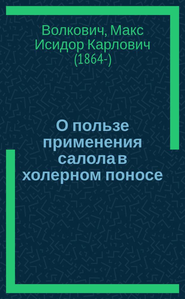 О пользе применения салола в холерном поносе : Наблюдения, собр. летом 1892 г. в Н. Новгороде
