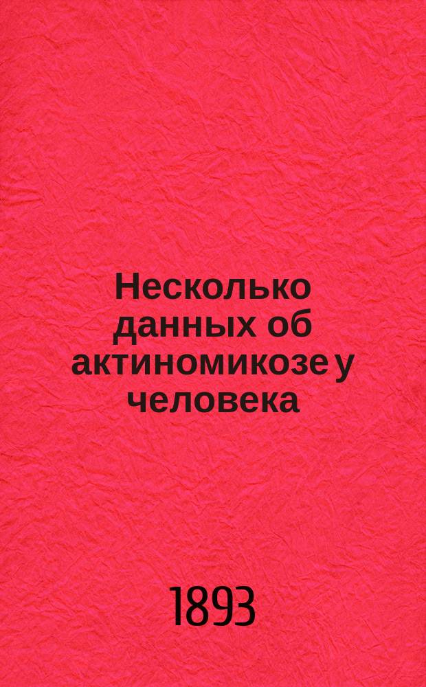 Несколько данных об актиномикозе у человека (его распознавании, патологии и распространении)