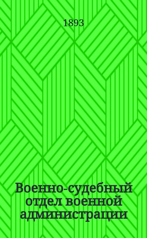 Военно-судебный отдел военной администрации : Конспект. курс ст. кл. Николаев. акад. Ген. штаба По лекциям засл. проф. Военно-юрид. акад., В.М. Володимирова. Ч. -2. Ч. 2 : Законы военного судоустройства и судопроизводства