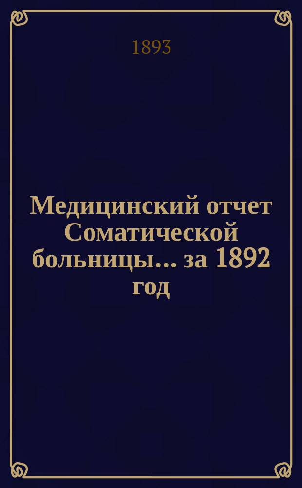 Медицинский отчет Соматической больницы... за 1892 год