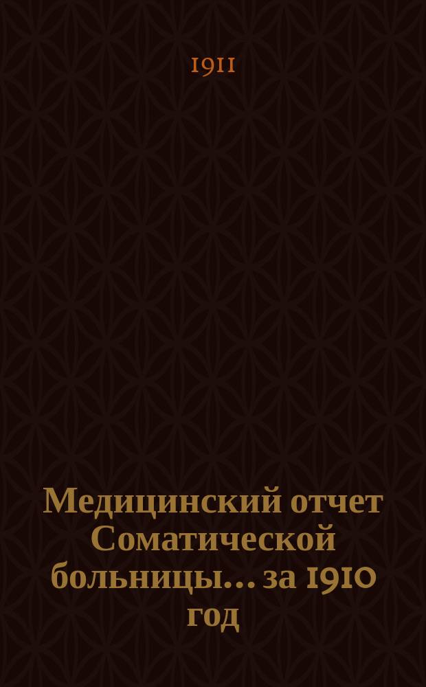 Медицинский отчет Соматической больницы... за 1910 год