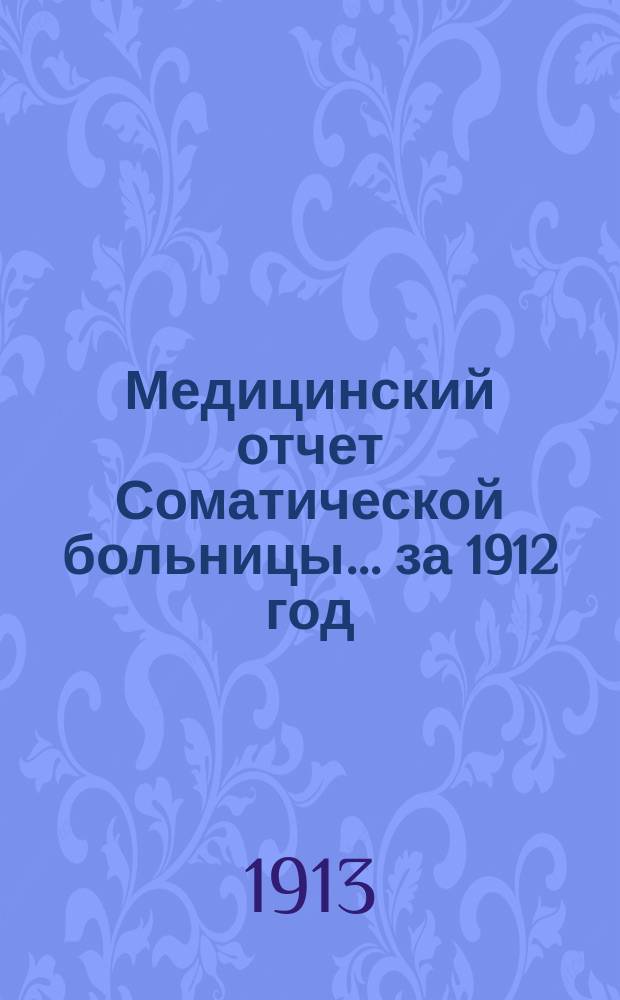 Медицинский отчет Соматической больницы... за 1912 год