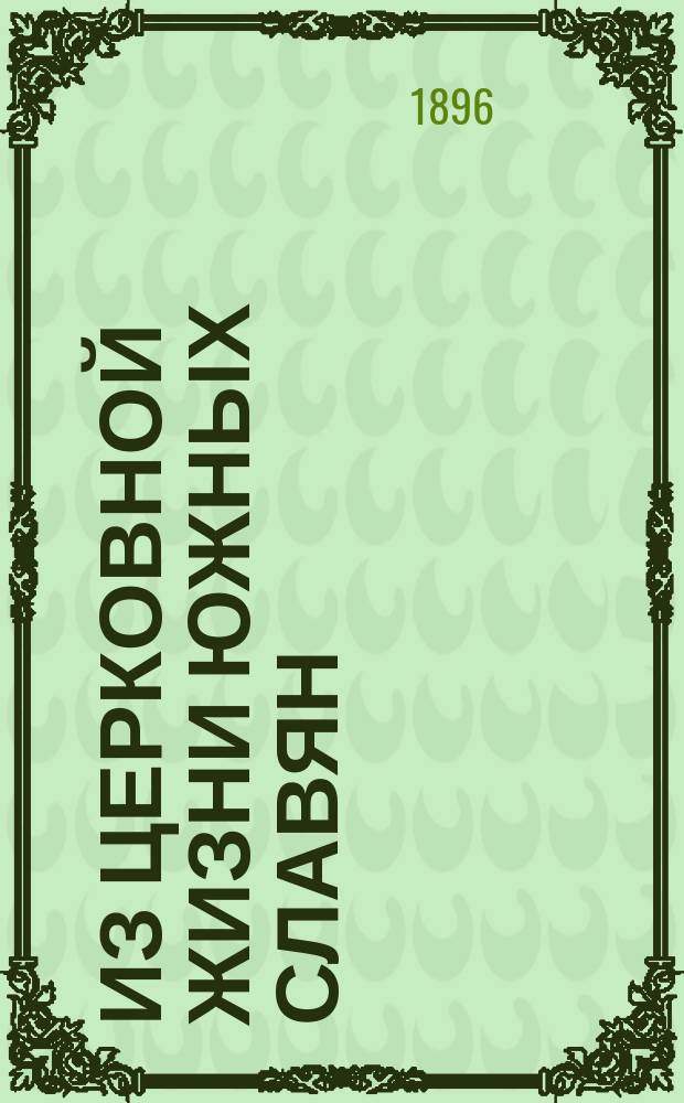 Из церковной жизни южных славян : 1-6. 5 : Православная славянская церковь в Австро-Венгрии