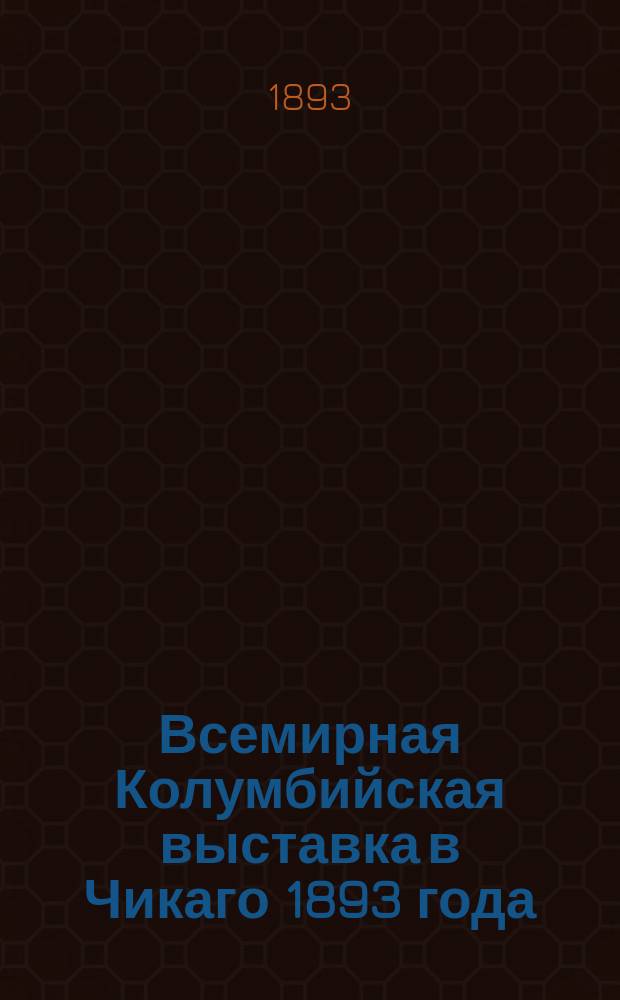 Всемирная Колумбийская выставка в Чикаго 1893 года : Путеводитель