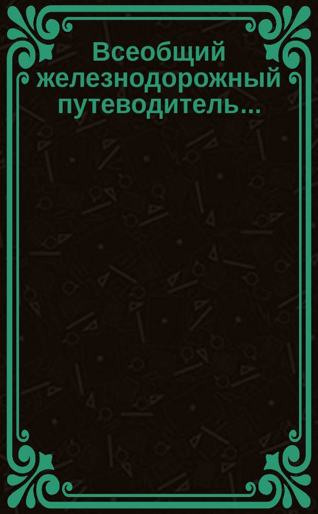 Всеобщий железнодорожный путеводитель...