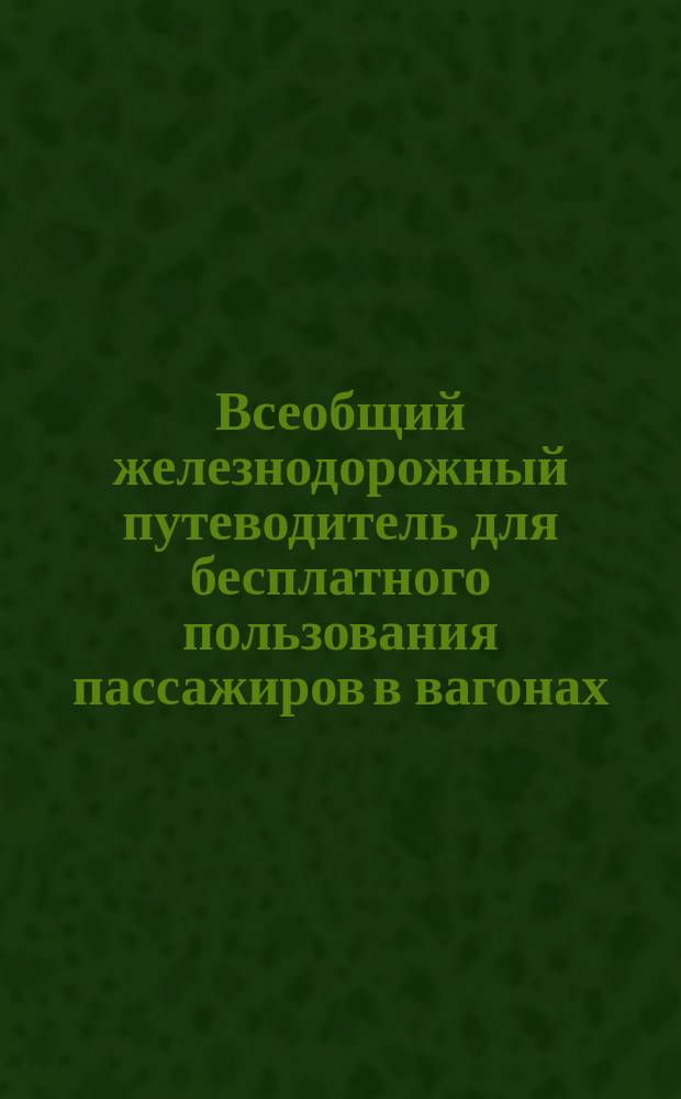 Всеобщий железнодорожный путеводитель для бесплатного пользования пассажиров в вагонах
