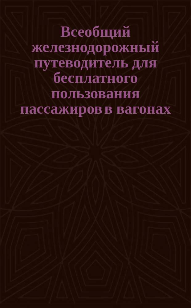 Всеобщий железнодорожный путеводитель для бесплатного пользования пассажиров в вагонах. ... [Летнее движение 1893 г.]