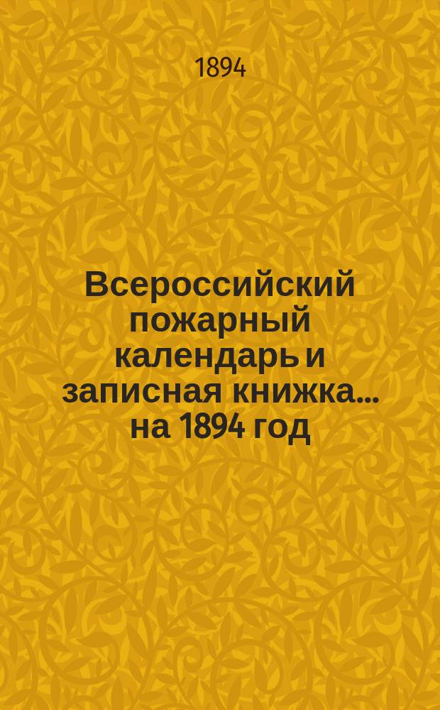 Всероссийский пожарный календарь и записная книжка... на 1894 год
