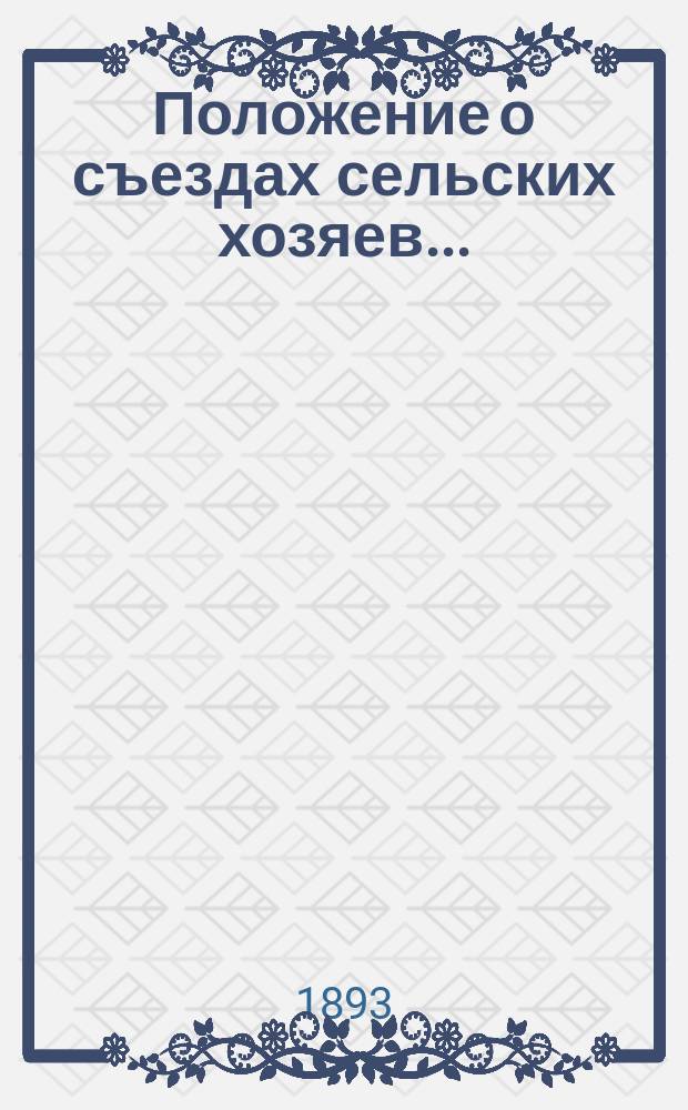 Положение о съездах сельских хозяев...; Программа вопросов, подлежащих обсуждению Съезда сельских хозяев..