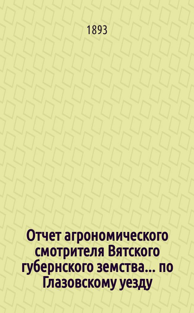 Отчет агрономического смотрителя Вятского губернского земства... ... по Глазовскому уезду