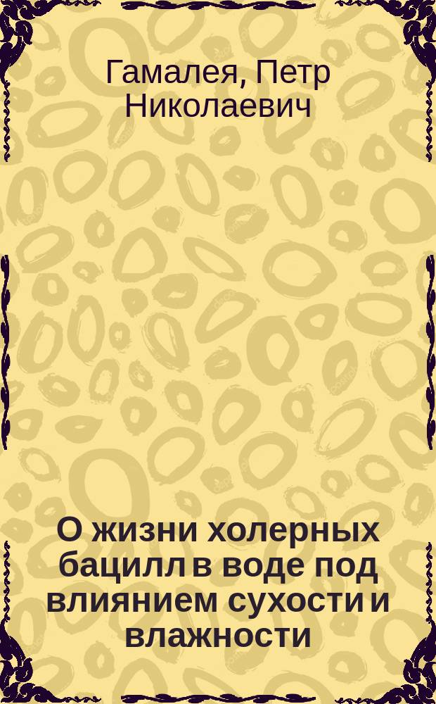 О жизни холерных бацилл в воде под влиянием сухости и влажности