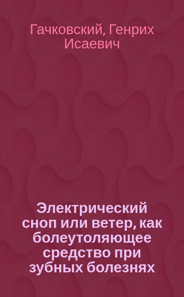 Электрический сноп или ветер, как болеутоляющее средство при зубных болезнях