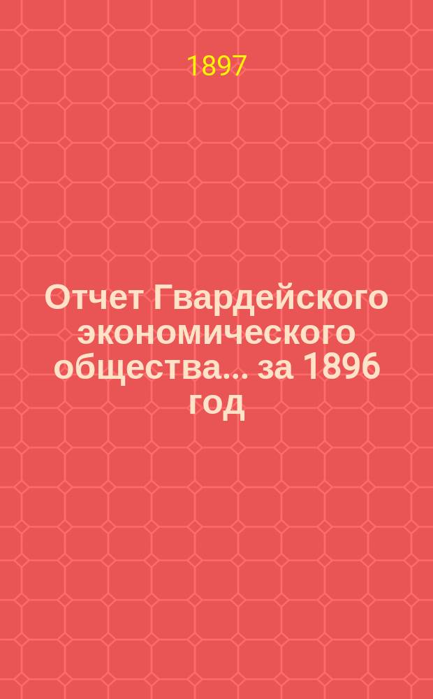 Отчет Гвардейского экономического общества... за 1896 год