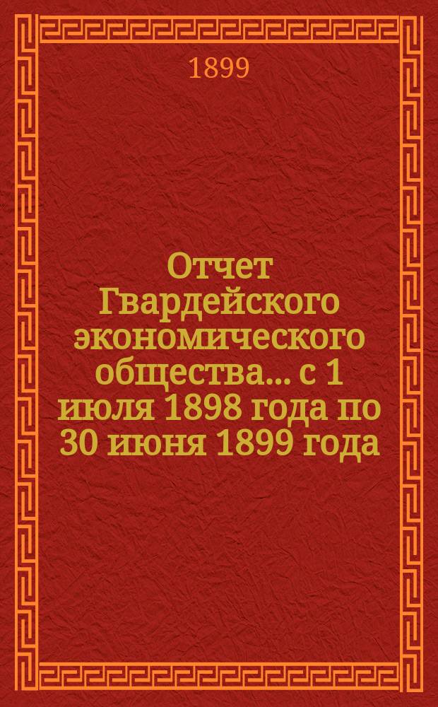 Отчет Гвардейского экономического общества... с 1 июля 1898 года по 30 июня 1899 года