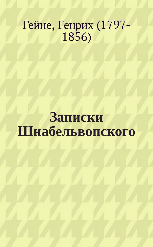 ... Записки Шнабельвопского