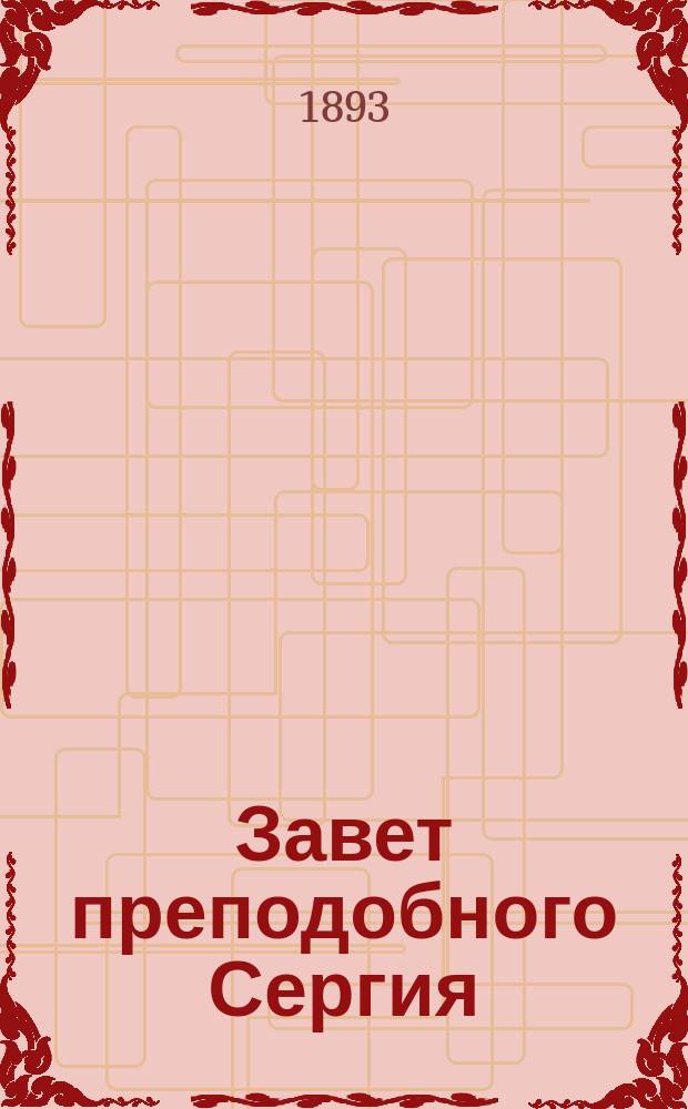 Завет преподобного Сергия