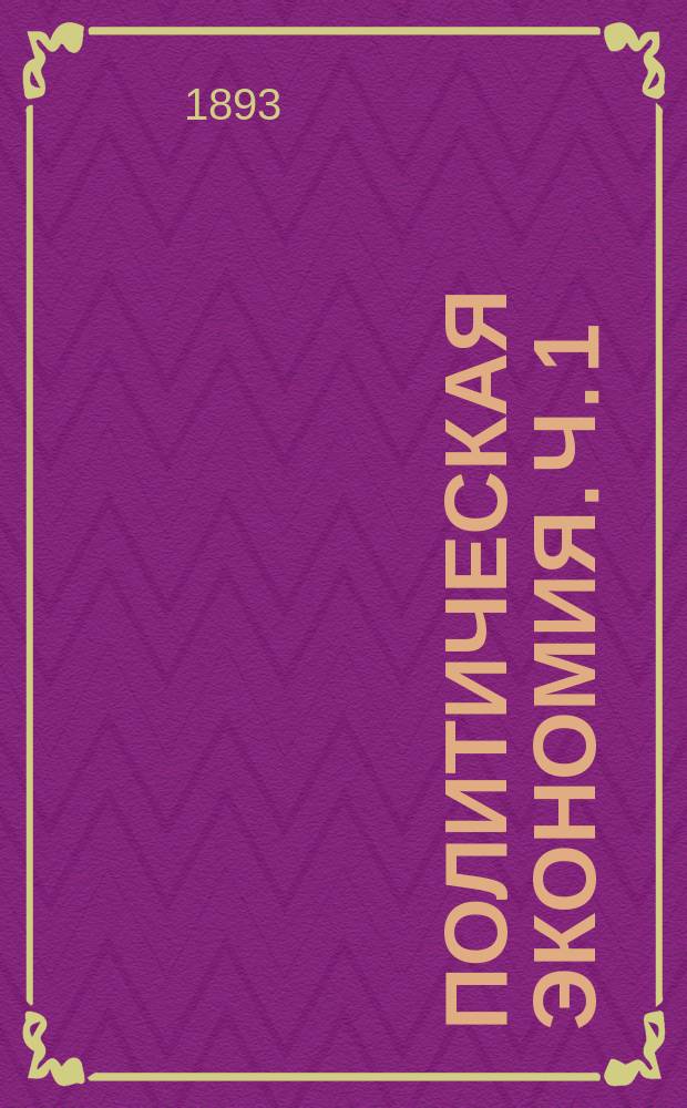 Политическая экономия. Ч. 1