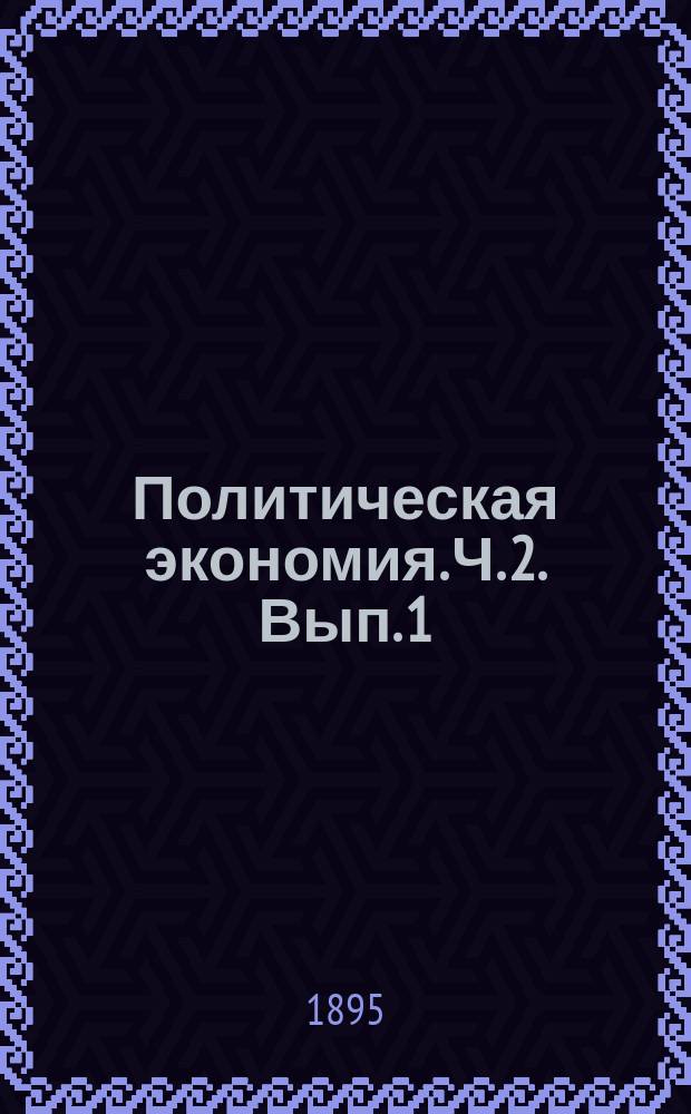 Политическая экономия. Ч. 2. Вып. 1 : Социальный вопрос, рента и заработная плата
