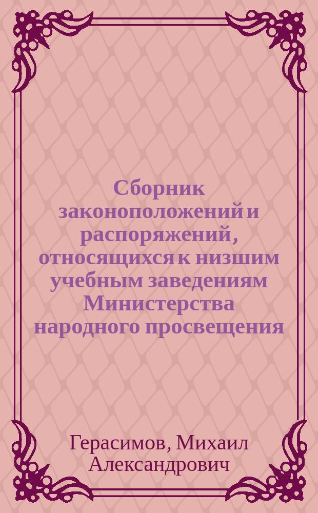 Сборник законоположений и распоряжений, относящихся к низшим учебным заведениям Министерства народного просвещения