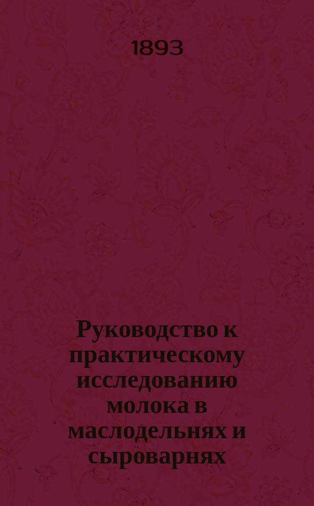 Руководство к практическому исследованию молока в маслодельнях и сыроварнях