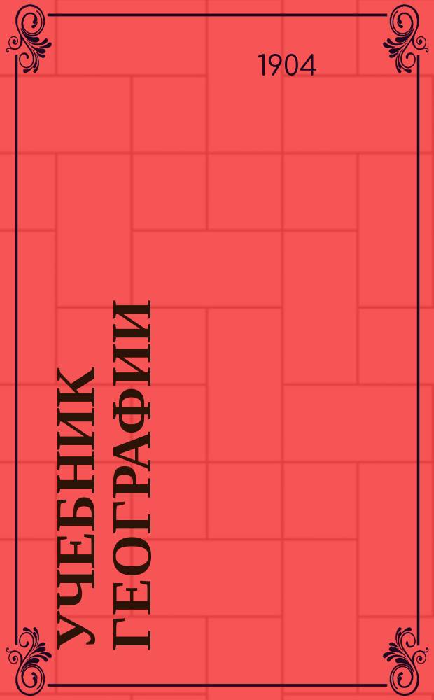 Учебник географии : (Для сред. учеб. заведений). Ч. 2 и 3 : Азия, Австралия, Африка и Америка