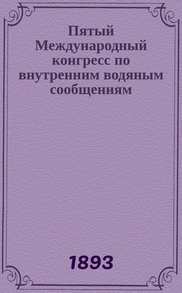 Пятый Международный конгресс по внутренним водяным сообщениям : (Общие сведения о ходе конгр.)