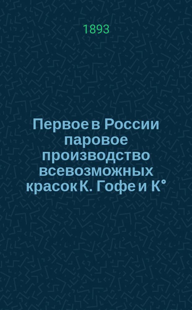 Первое в России паровое производство всевозможных красок К. Гофе и К°