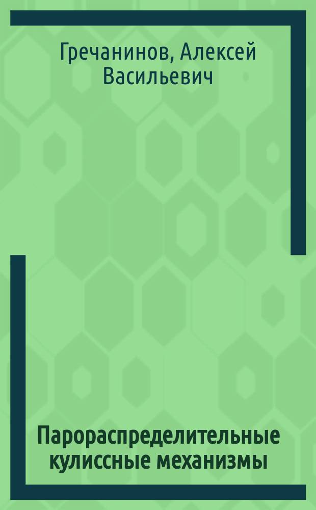 Парораспределительные кулиссные механизмы (приводы) и золотники