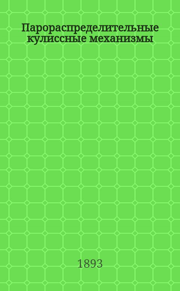 Парораспределительные кулиссные механизмы (приводы) и золотники. Ч. 1 : Общая теория результирующего эксцентрика и основная теория кулиссных механизмов с описанием их конструкций